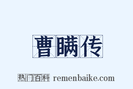 曹瞒传是什么意思的图片
